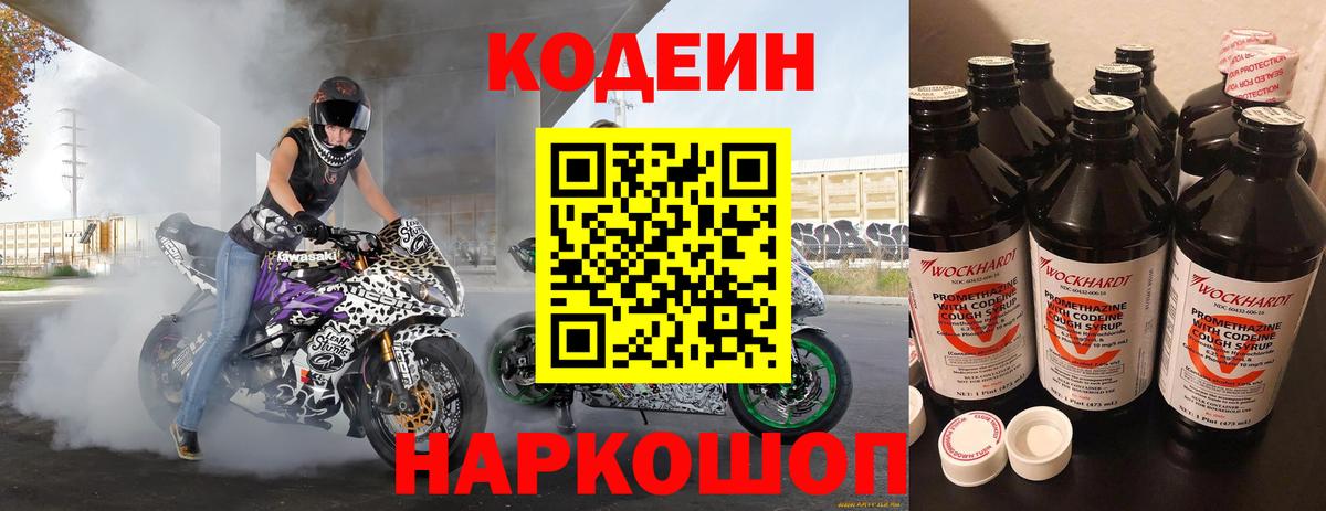 Кодеин напиток Lean (лин) Тайшет