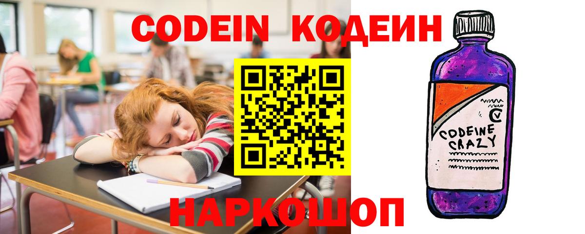 Тайшет  Кодеиновый сироп Lean Purple Drank  Вход с VPN  Кодеиновый сироп Lean Purple Drank 