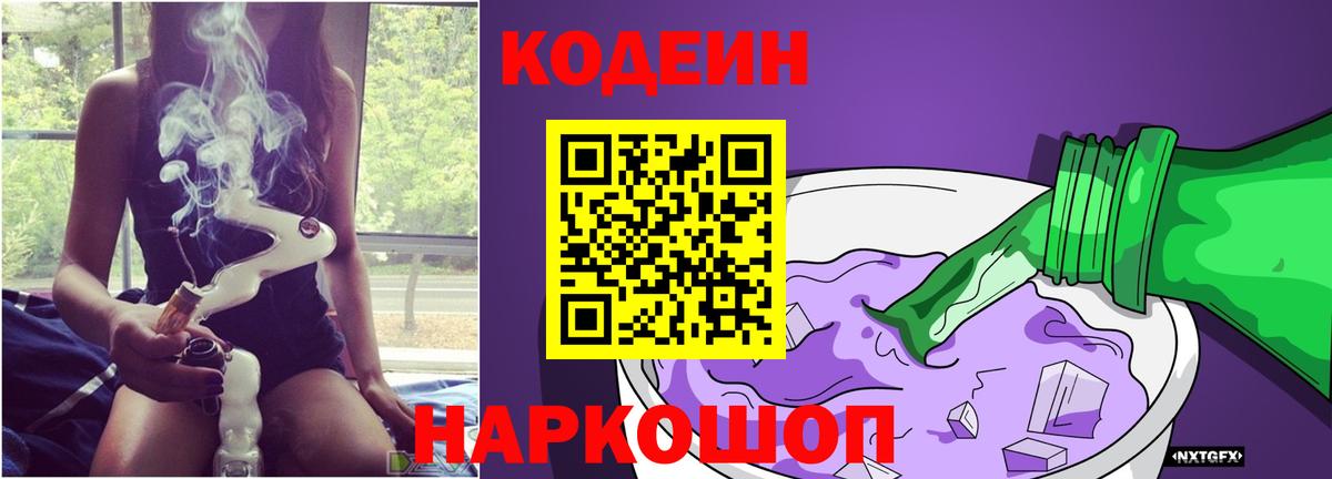Codein напиток Lean (лин)  Кодеиновый сироп Lean Purple Drank  Тайшет 